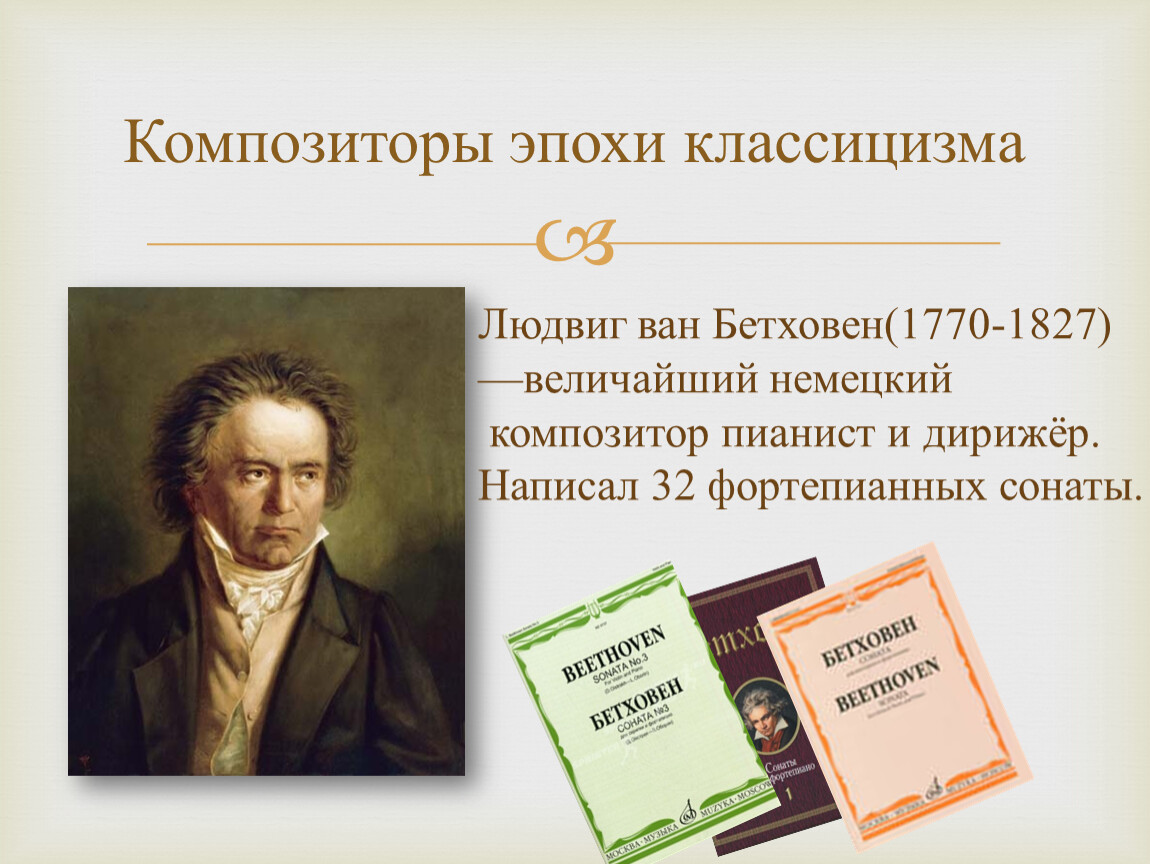 Соната композиторы. Композиторы эпохи классицизма. Композиторы сонат. Композиторы которые сочиняли сонаты. Композиторы которые писали сонаты.