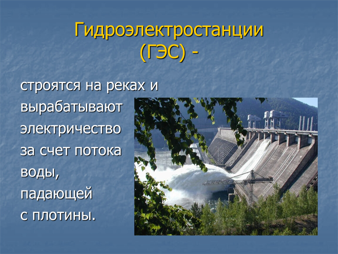 Какая электростанция вырабатывает. Что вырабатывает электричество гидроэлектростанции. Гидроэлектростанция презентация. Поток воды падающий с плотины. Вода падает с плотины.