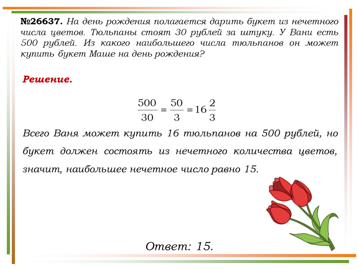 У вани есть 500 рублей. Нечётное число цветов. Тюльпаны задания. Нечетное число цветов тюльпанов. Тюльпаны букет из нечетного числа.