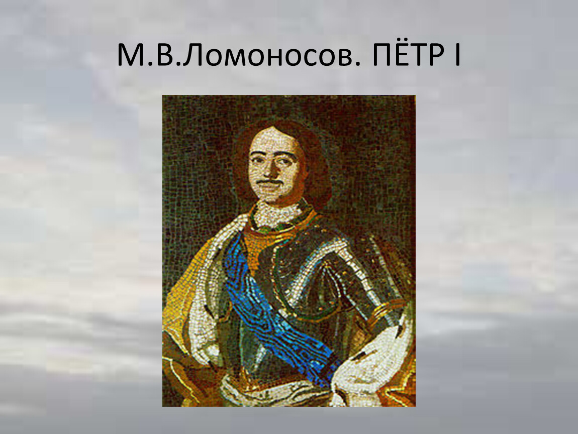 Ломоносов сын петра первого. Ломоносов и Петр 1. Михаил Ломоносов пётр первый мозаика. Портрет Петра 1 Ломоносов век. Мозайка Петрва Великого Ломоносов.