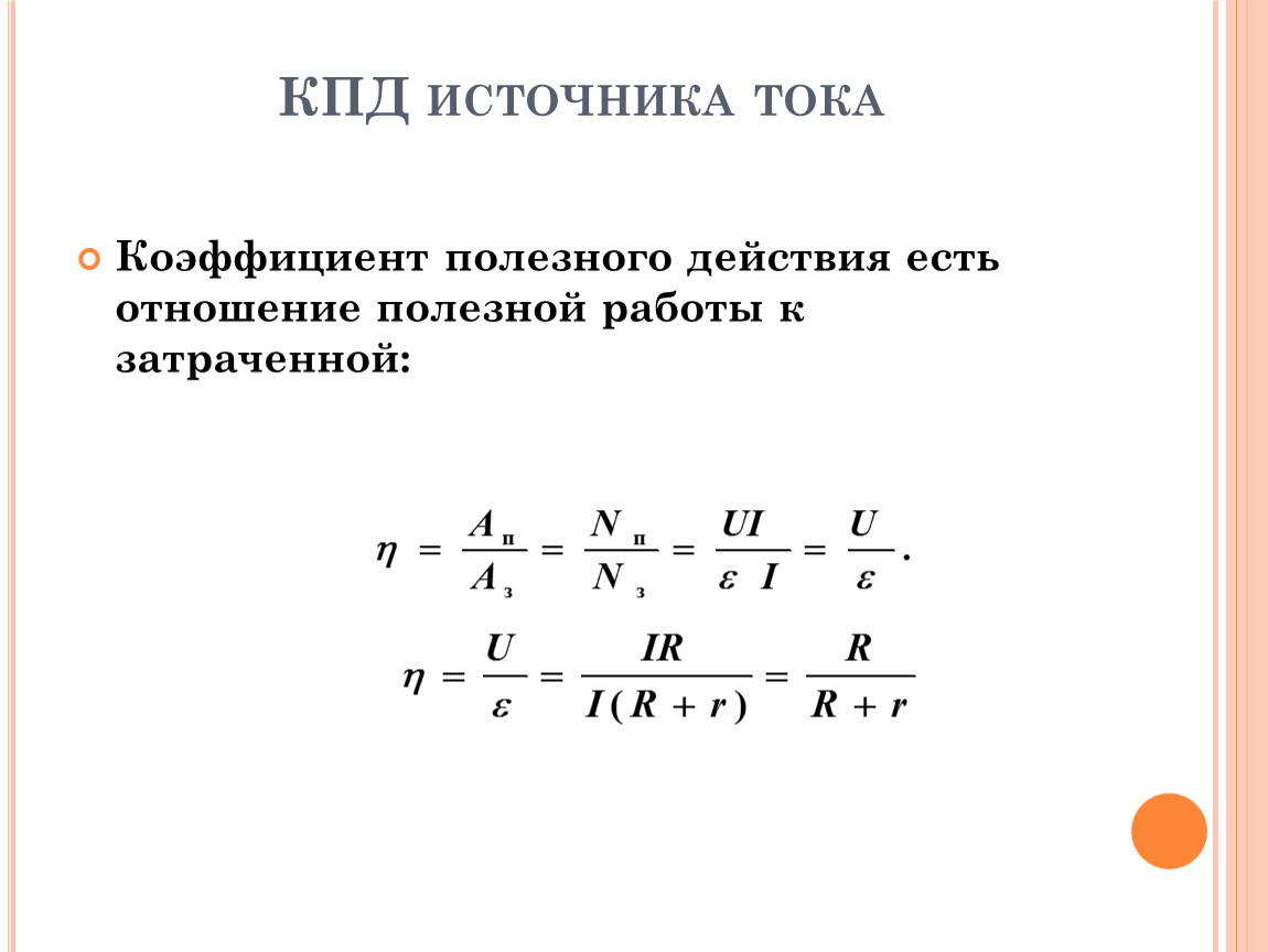 Эдс мощность кпд источника