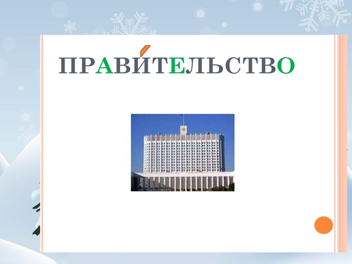 Правительство класса. Правительство словарное слово. Правительство словарное слово 4 класс. Словарное слово правительство в картинках. Картинка к слову правительство.