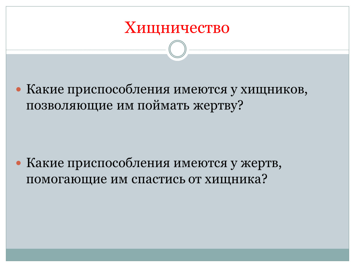 Какие приспособления имеются. Приспособления жертв. Какие имеются приспособления. Приспособления хищников и жертв. Хищничество приспособления.