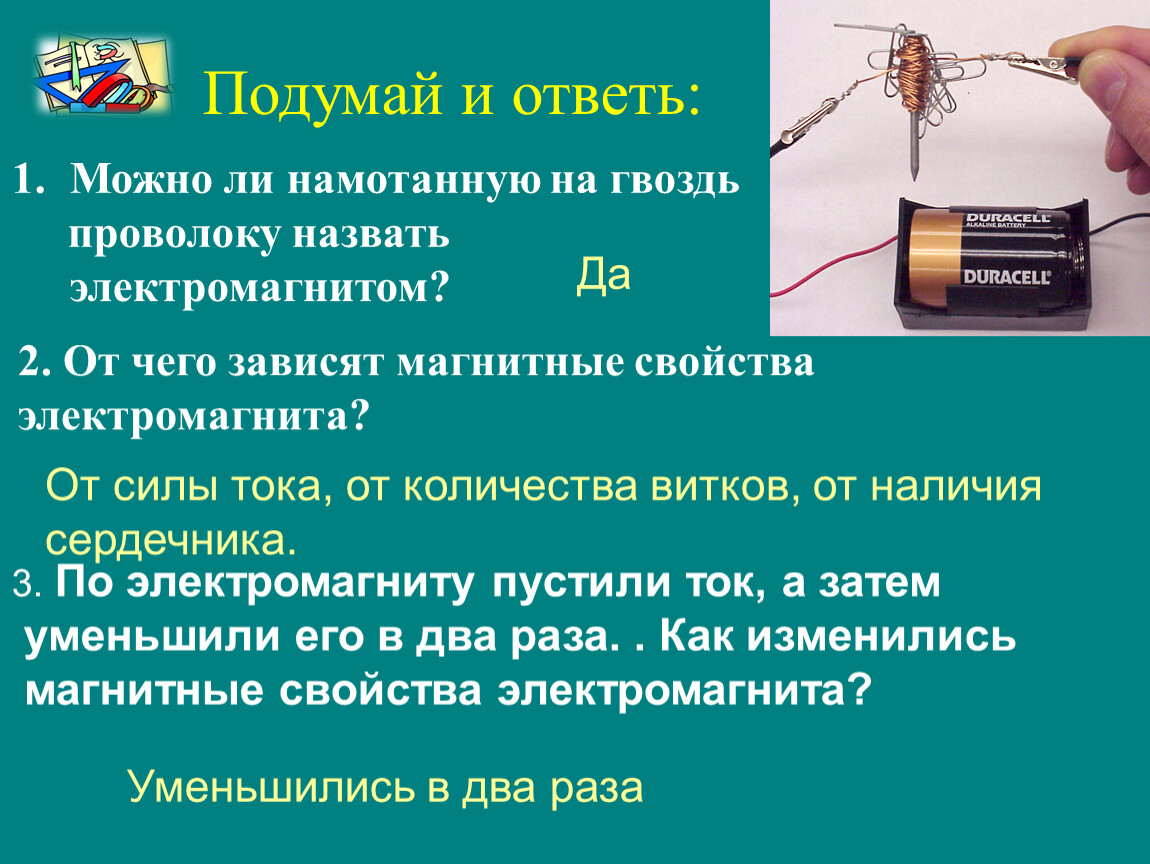 От чего зависит электромагнит. Можно ли намотанную на гвоздь проволоку назвать электромагнитом?. От чего зависят магнитные свойства электромагнита. Сила электромагнита зависит от. Моток проволоки в качестве электромагнита..