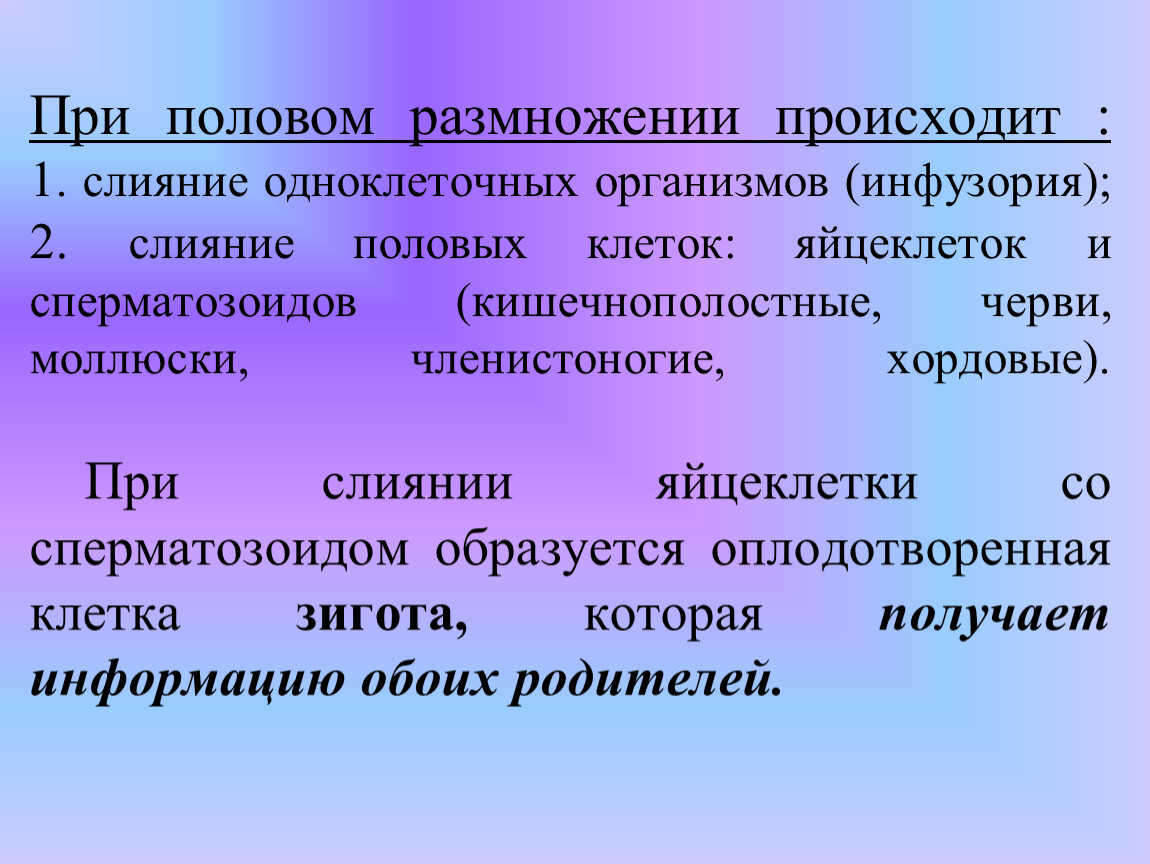 Размножение осуществляется. Половое слияние одноклеточных организмов слияние гамет. Что происходит при половом размножении. Половое размножение слияние. Половое размножение происходит при слиянии.