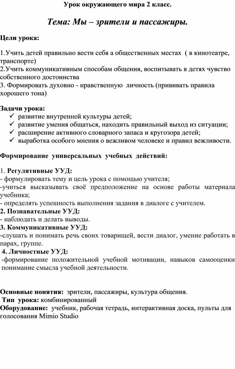 Урок по окружающему миру во 2 классе по теме 