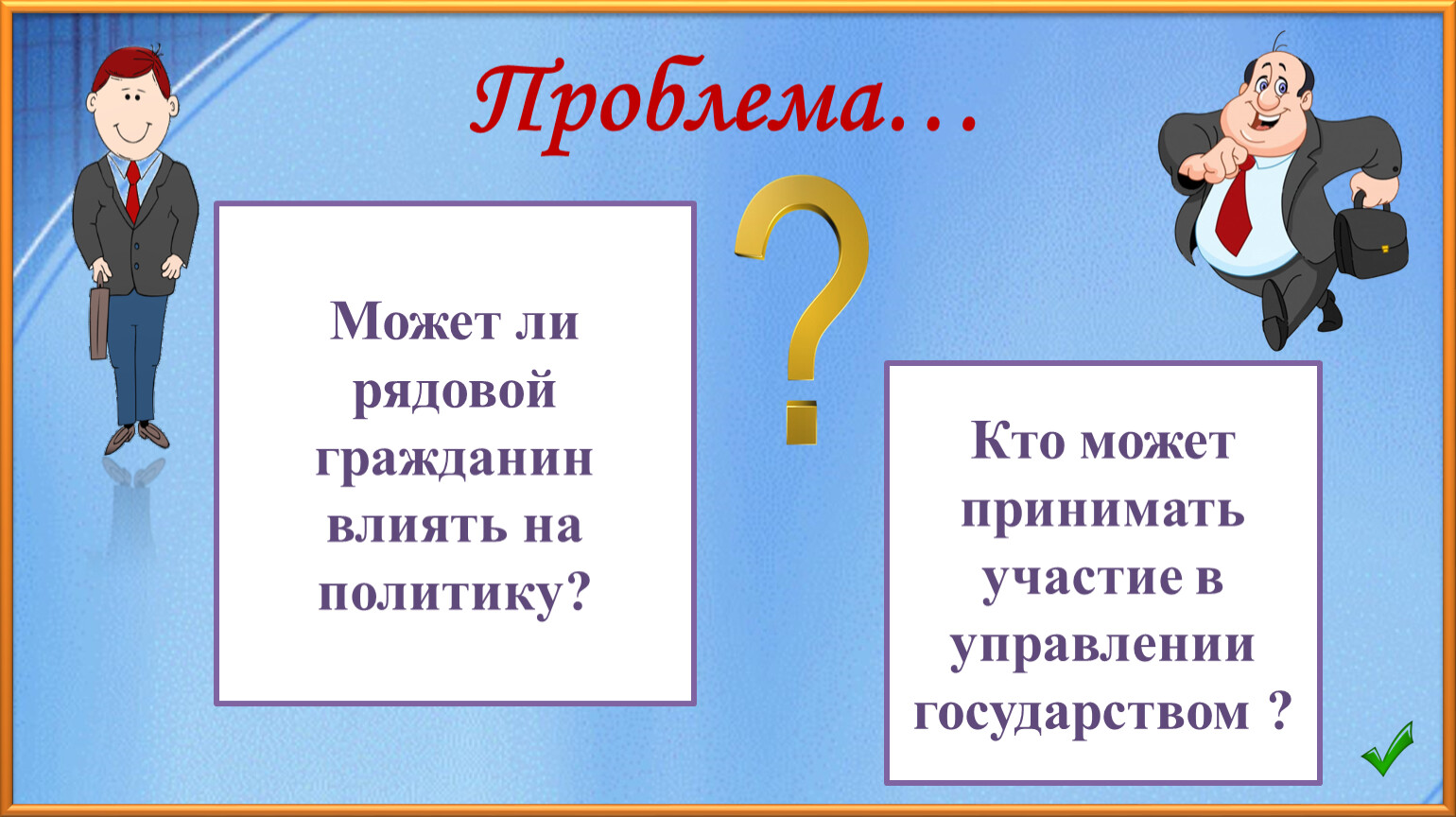 Участие граждан в политической жизни презентация 9 класс презентация