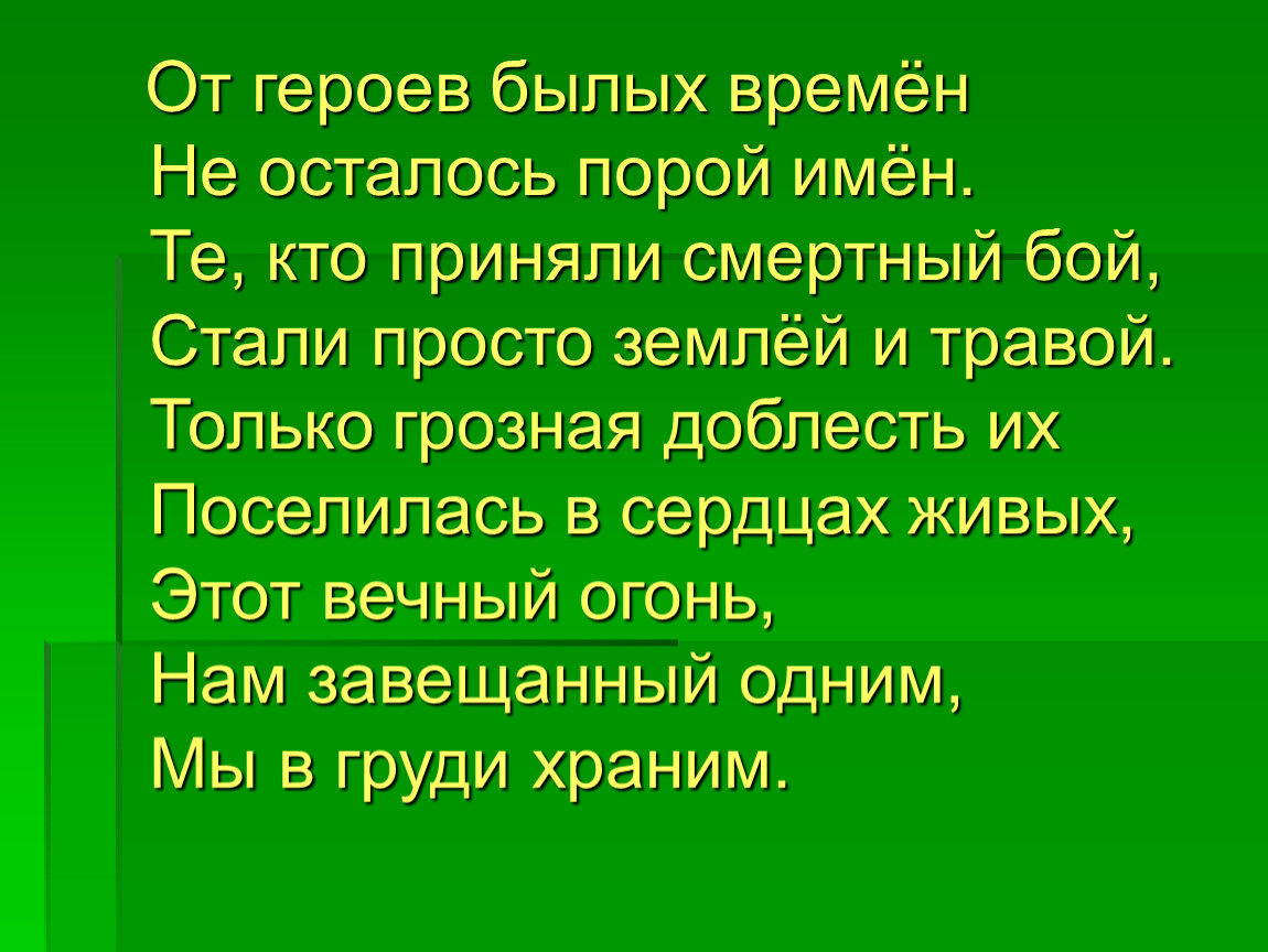 От героев былых не осталось порой имен. От героев былых времен не осталось порой имен. О героях былых времен текст. От героев былых времен не осталось порой имен текст. Текст песни от героев былых времен.