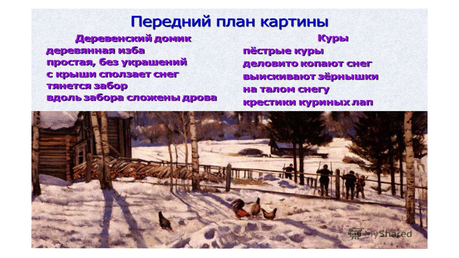 Русский язык 7 класс описание картины конец зимы полдень