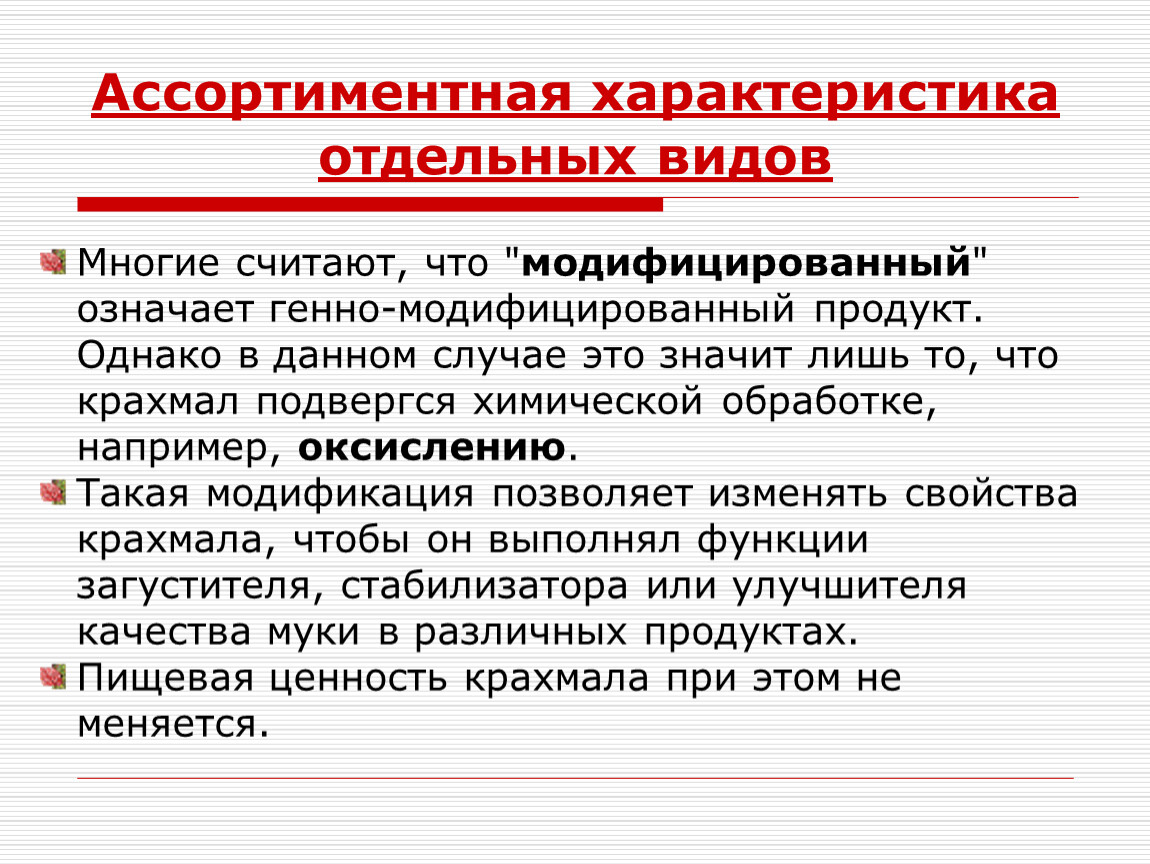 Характеристика отдельных видов. Ассортиментная характеристика. Что значит модифицированный. Характеристика отдельно стоящего магазина.