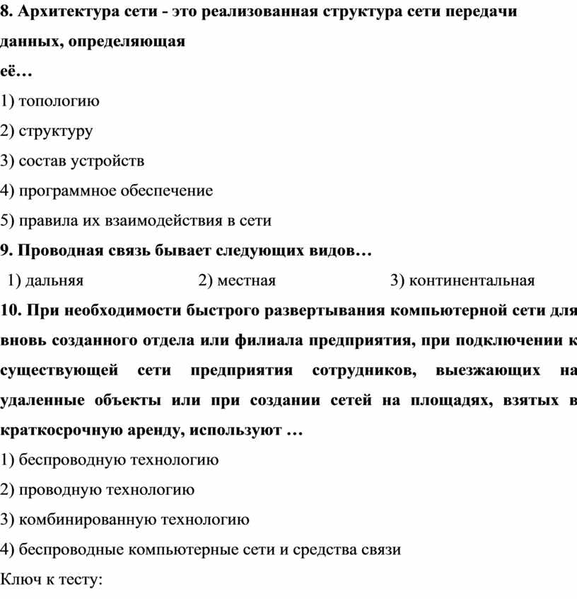 Архитектура сети - это реализованная структура сети передачи данных, определяющая её… 1) топологию 2) структуру 3) состав устройств 4) программное обеспечение 5) правила их взаимодействия…