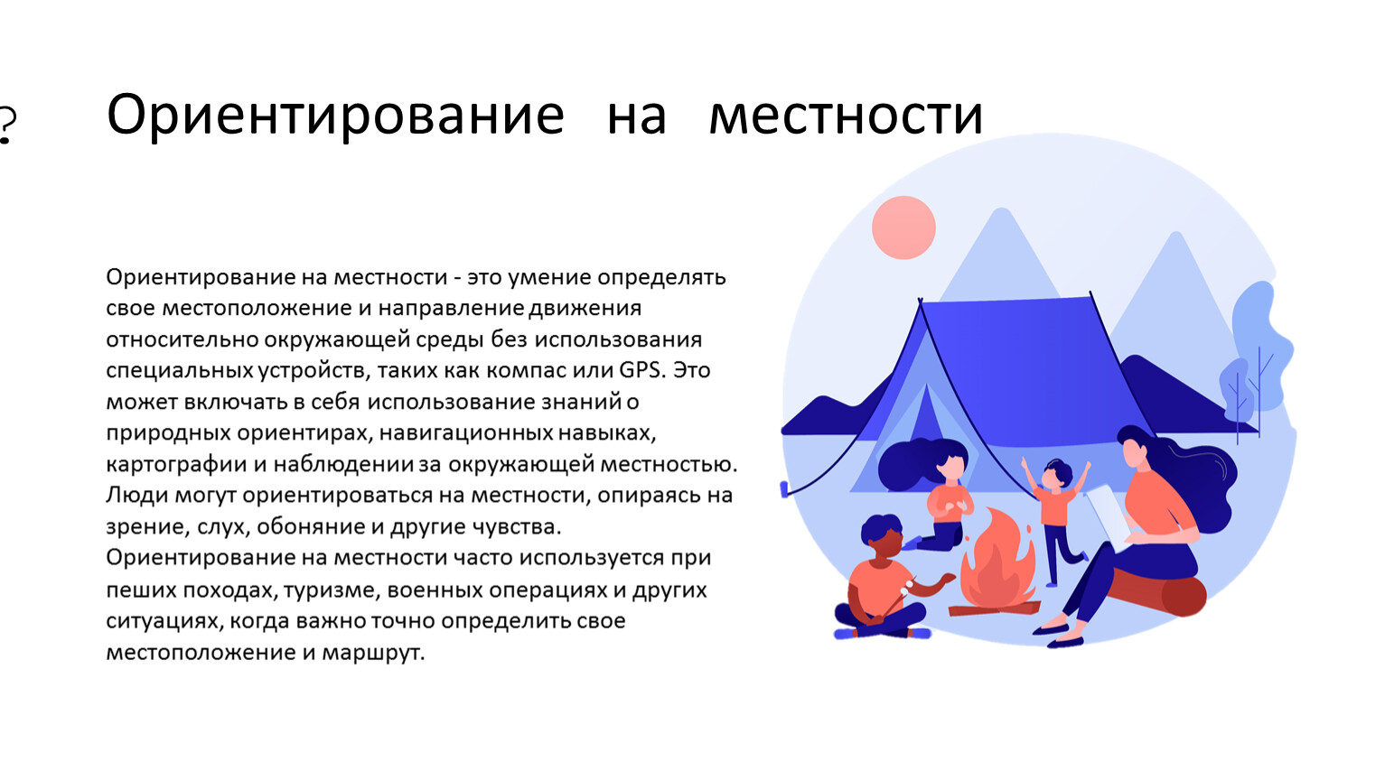 Ориентирование на местности