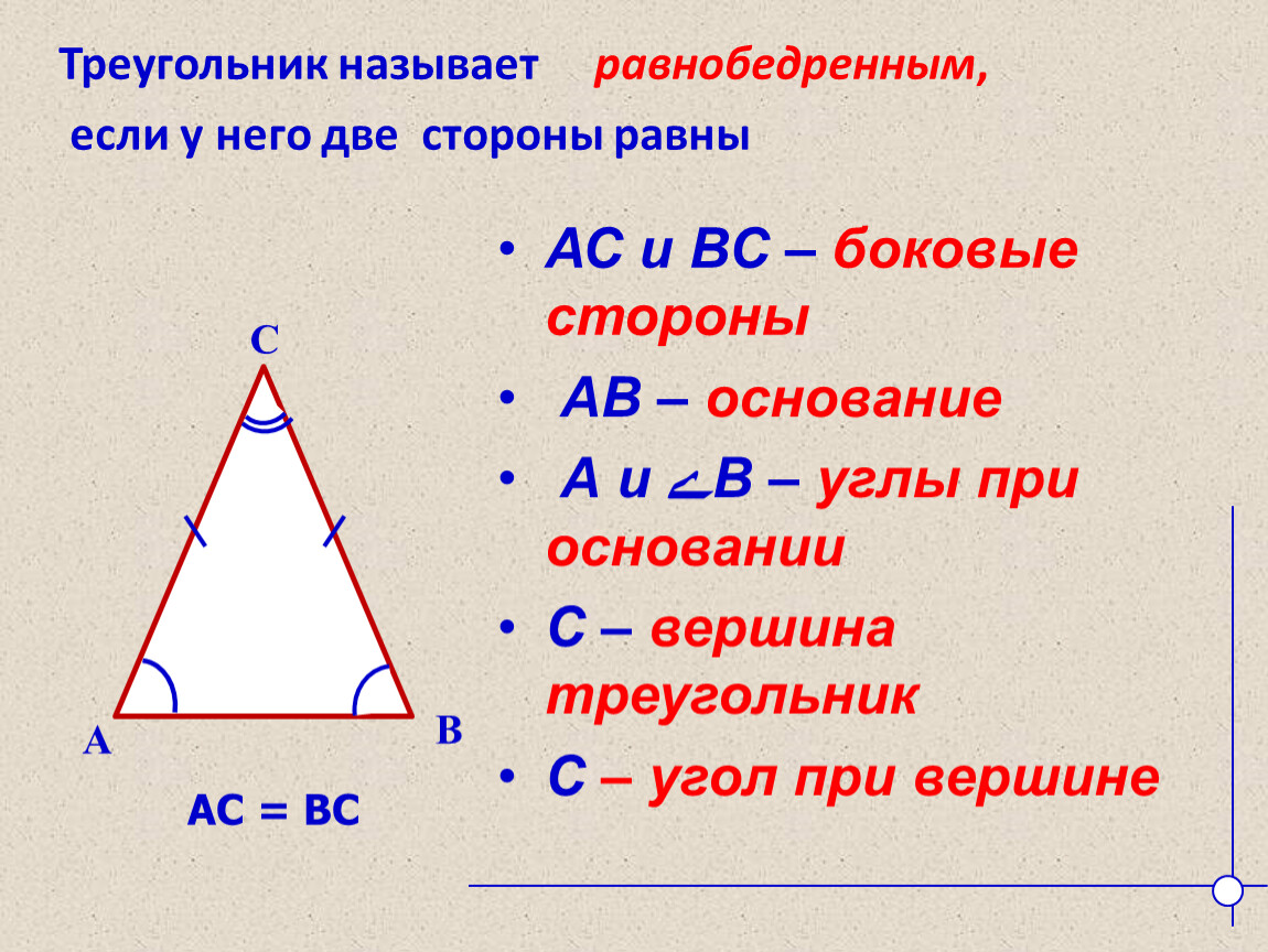 Равнобедренный треугольник это какой