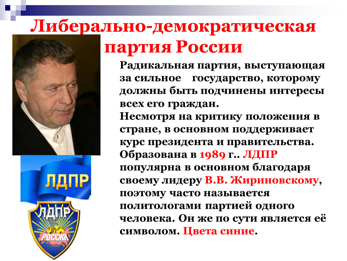 Либерально демократический режим. Демократическая партия России. Либерально-Демократическая партия. Либеральная Демократическая партия России. Партия Демократическая партия России.