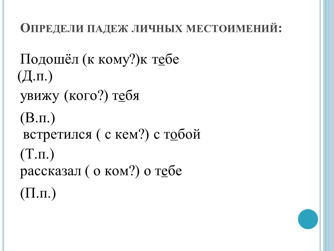 Склонение личных местоимений 1 и 2 лица