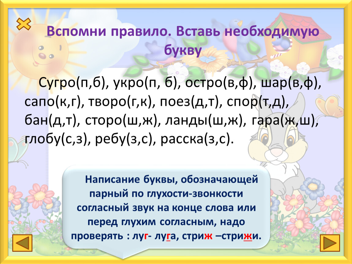 Какую букву надо вставить. Вставить необходимые буквы. Вставьте необходимые буквы. Выстави необходимые буквы. Вспомни правило и вставь букву.