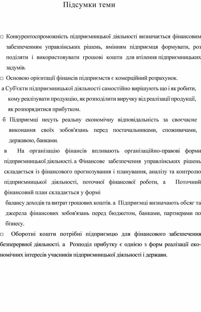 Учебное пособие: Основи фінансів підприємств