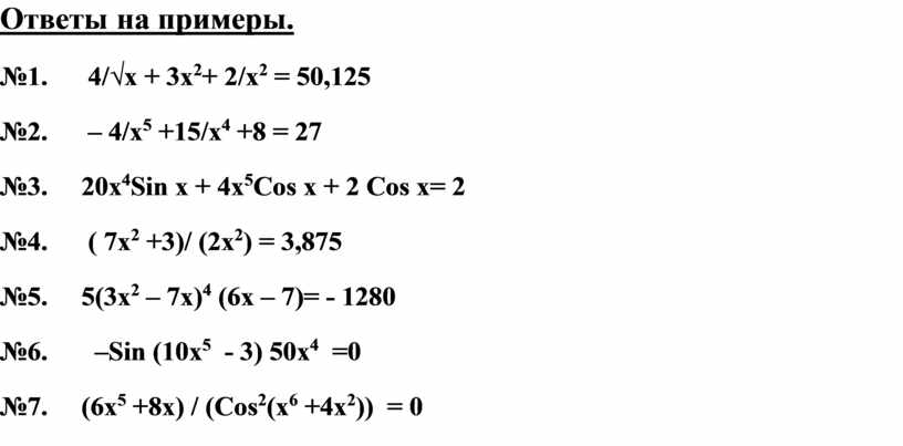 Ответы на примеры. №1. 4 /√x + 3x 2 + 2/x 2 = 50,125 №2