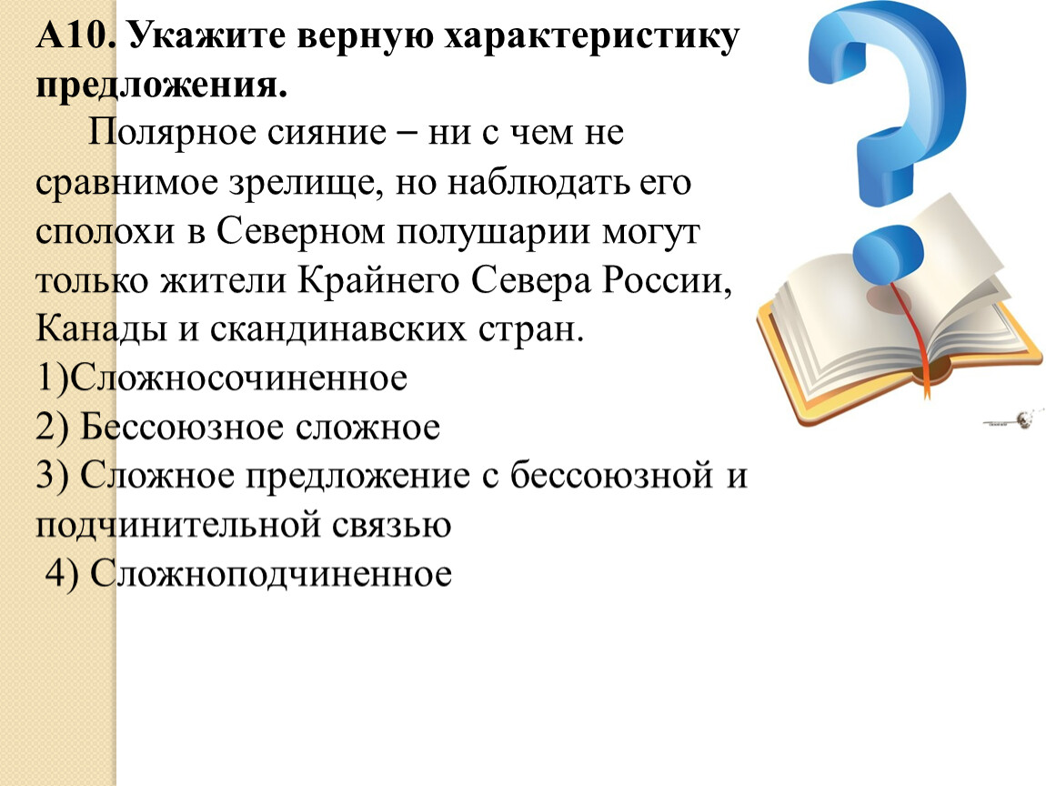 Укажите верную характеристику. Сложное предложение знаки препинания в сложном предложении. Реферат сложное предложение. Сложный доклад.