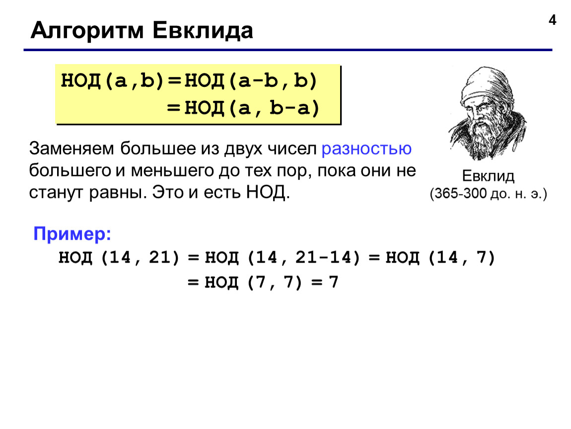 Алгоритм нод. Алгоритм Евклида для нахождения наибольшего общего делителя. Наибольший общий делитель алгоритм Евклида. Алгоритм нахождения наибольшего общего делителя двух чисел. Наименьший общий делитель алгоритм Евклида.