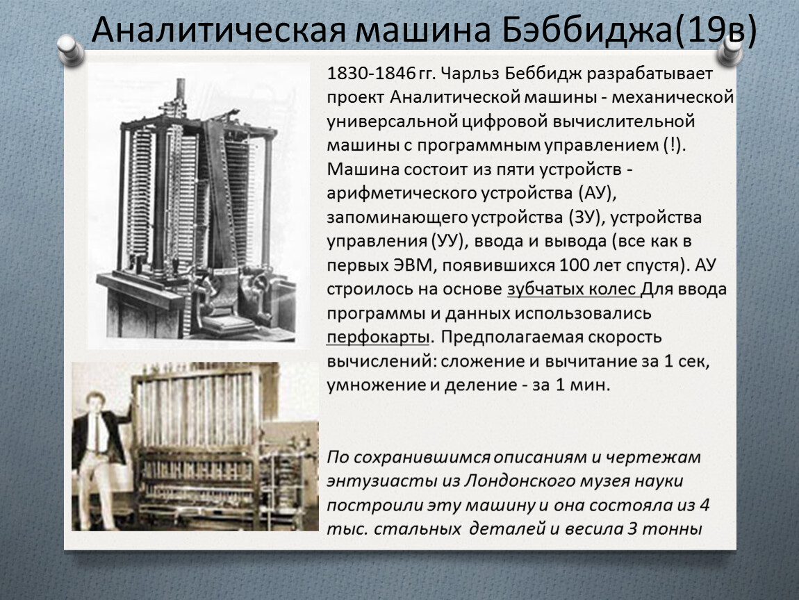 Общими свойствами машины бэббиджа современного компьютера