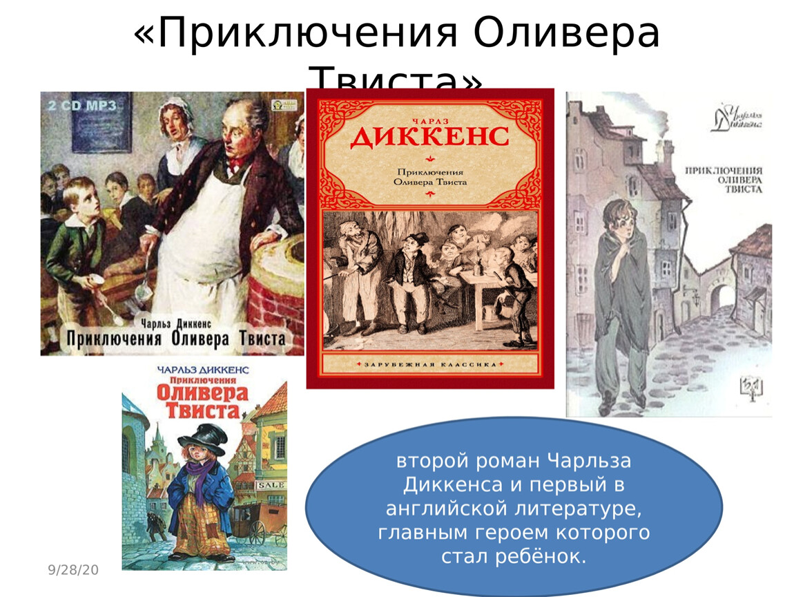 Ч диккенс приключения оливера твиста презентация