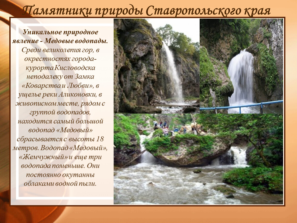 Водопадом текст. Памятники природы Ставрополя. Памятники природы Ставропольского края. Памятники природы и истории в Ставрополе. Памятники природы истории и культуры в Ставропольском крае.