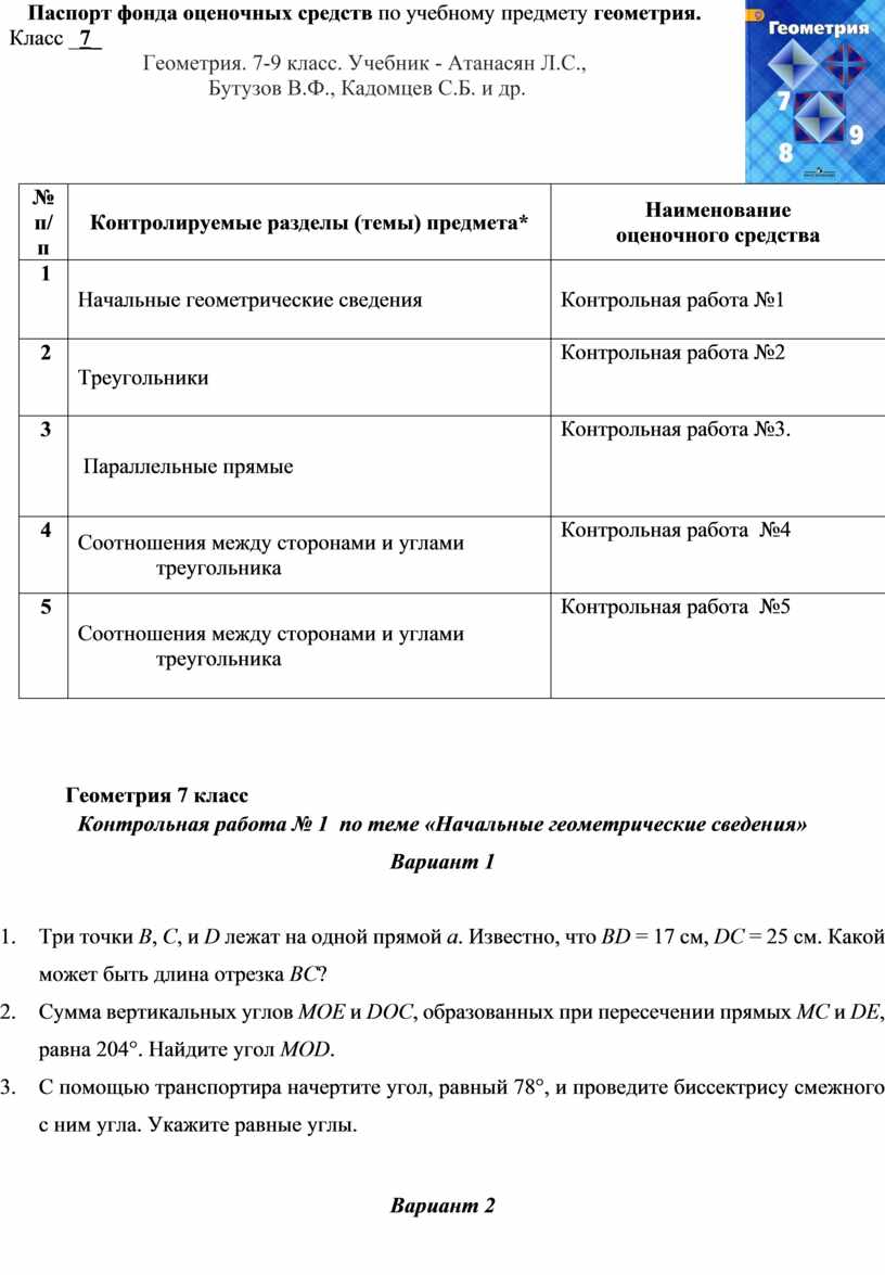 Контрольные работы по геометрии (7 класс)