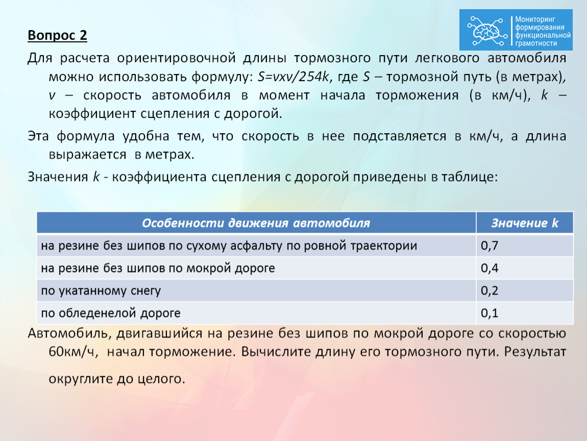 На пути 60 скорость. Формула расчёта тормозного пути автомобиля. Формула расчета тормозного пути. Величина тормозного пути формула. Расчет ориентировочной длины тормозного пути.