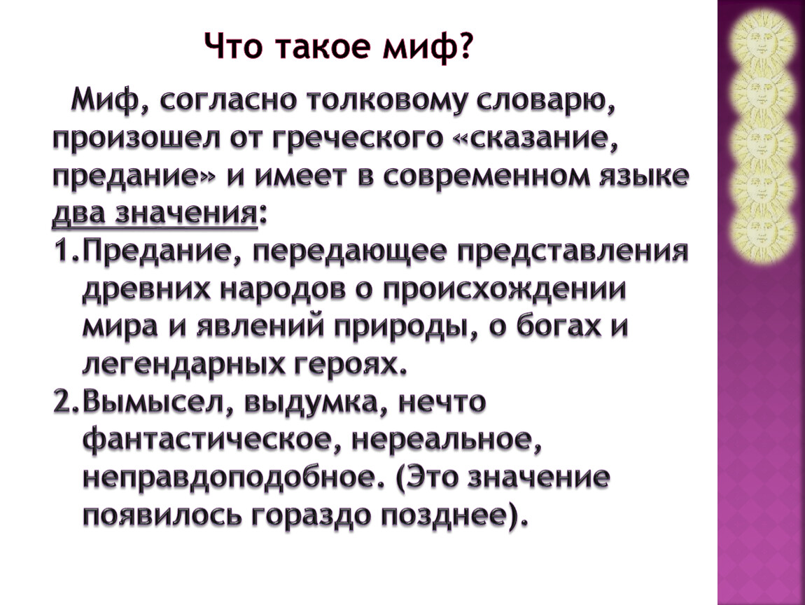 Что такое миф. Миф. МИВ. Миф это определение. Миф определение в литературе.