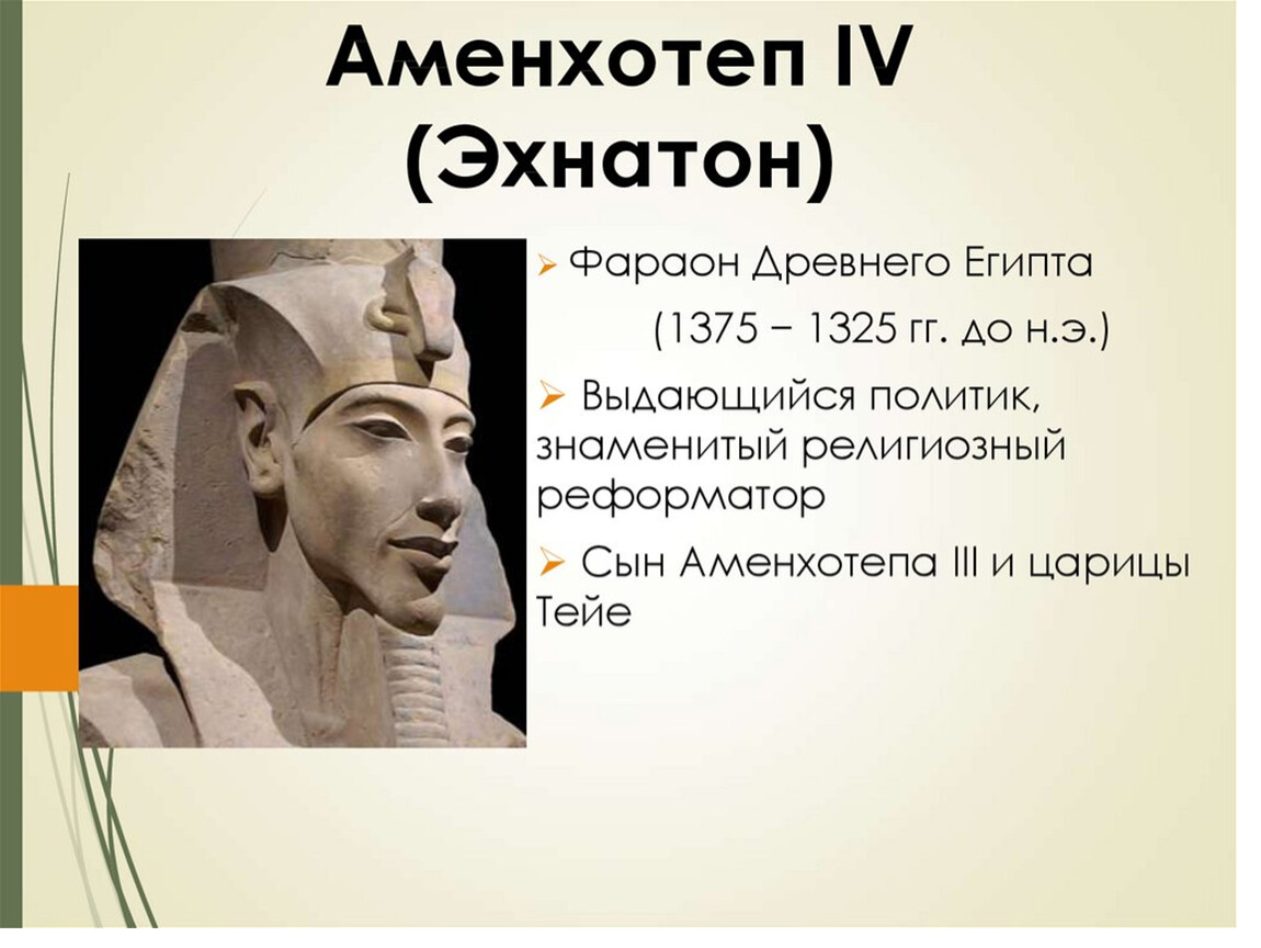 Где правил фараон эхнатон. Фараон Аменхотеп 4 Эхнатон. Правление фараона Эхнатона 2 факта. Фараон Аменхотеп 4 или Эхнатон. Древний Египет фараон Аменхотеп 4.