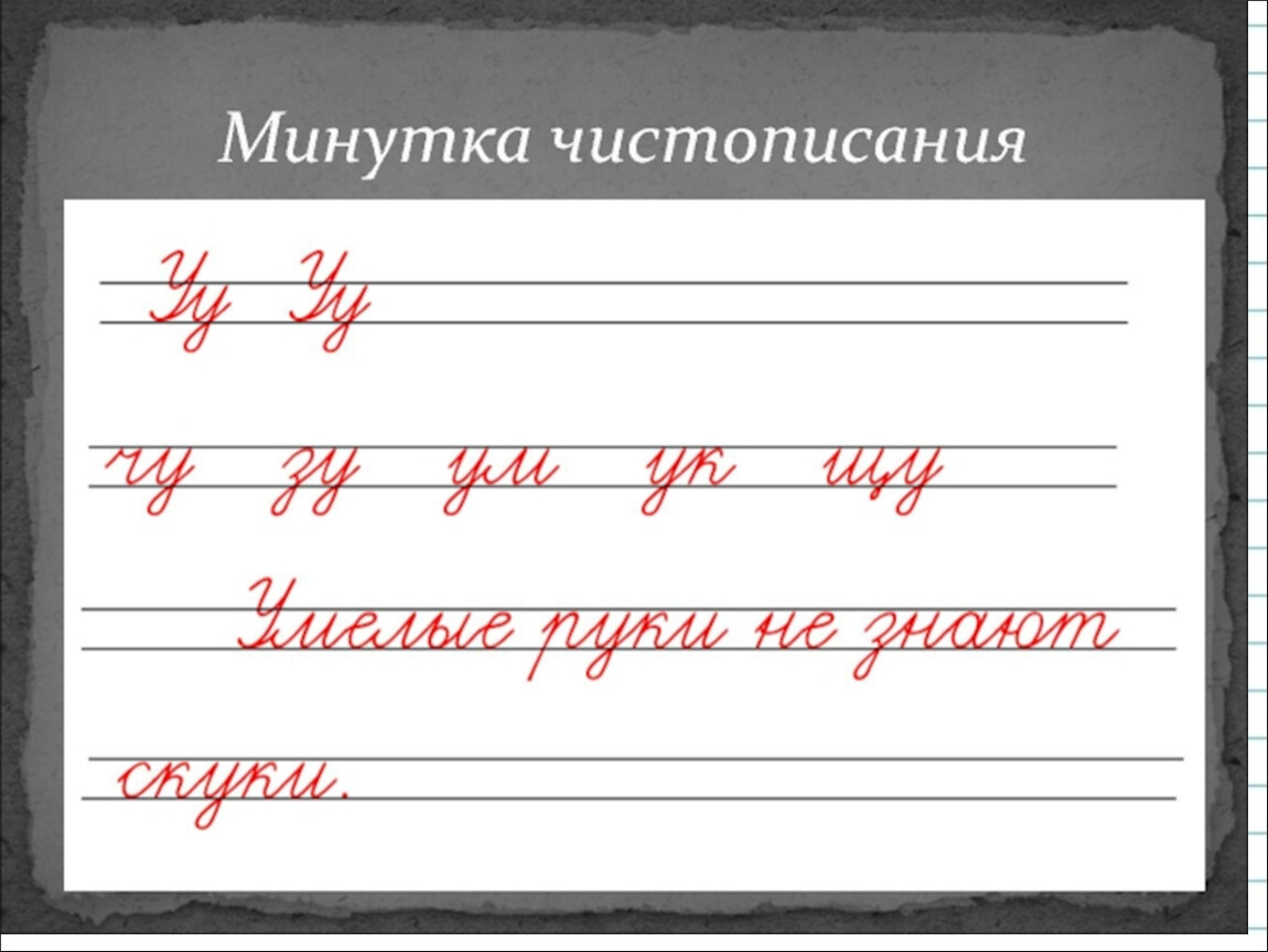 Каллиграфическая минутка 4 класс. Минутка ЧИСТОПИСАНИЯ 2 класс русский. Митунтка Чистописание. Мину ттка чистописагния.