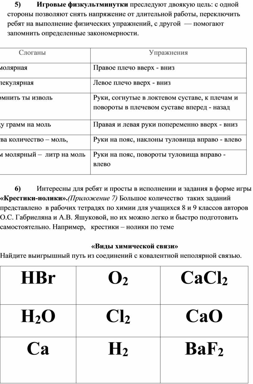 Игровые методы обучения в организации познавательной деятельности учащихся  на уроках химии