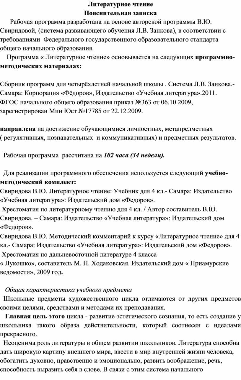 Рабочая программа по литературному чтению. 4 класс. Занков Л.В.