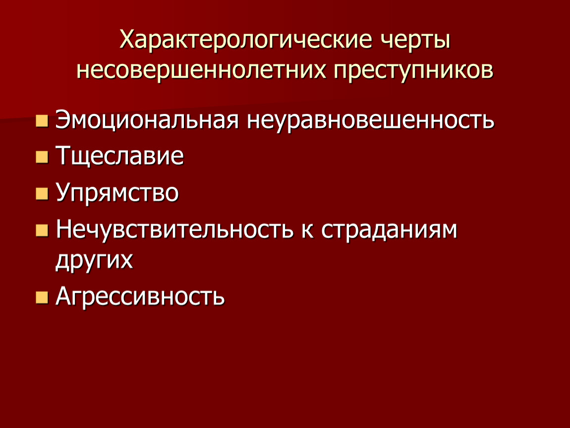 Характеристика личности несовершеннолетнего преступника. Личностные характеристики несовершеннолетних преступников. Особенности личности несовершеннолетних правонарушителей. Характерологические черты.