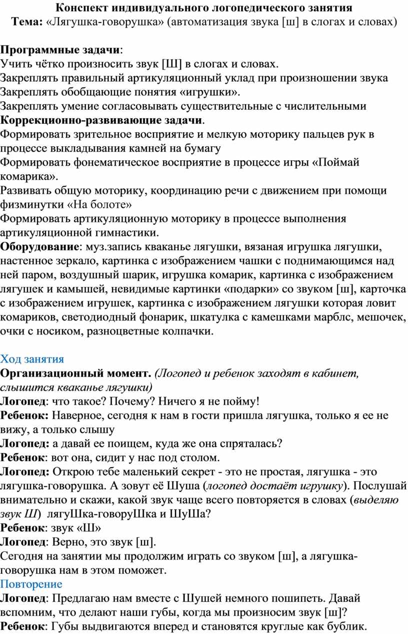 Конспект индивидуального логопедического занятия Тема: «Лягушка-говорушка» ( автоматизация звука [ш] в слогах и словах)