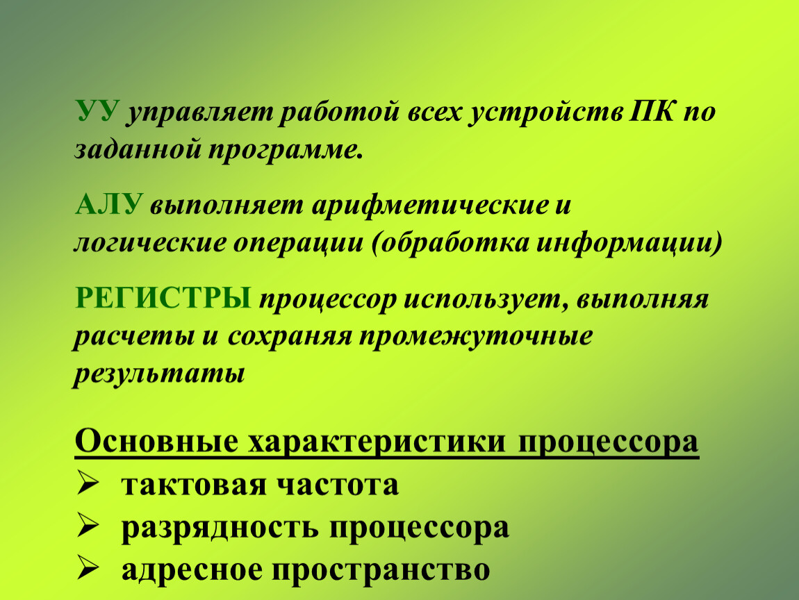 Ала программы. Управляет работой всех устройств компьютера по заданной программе:.