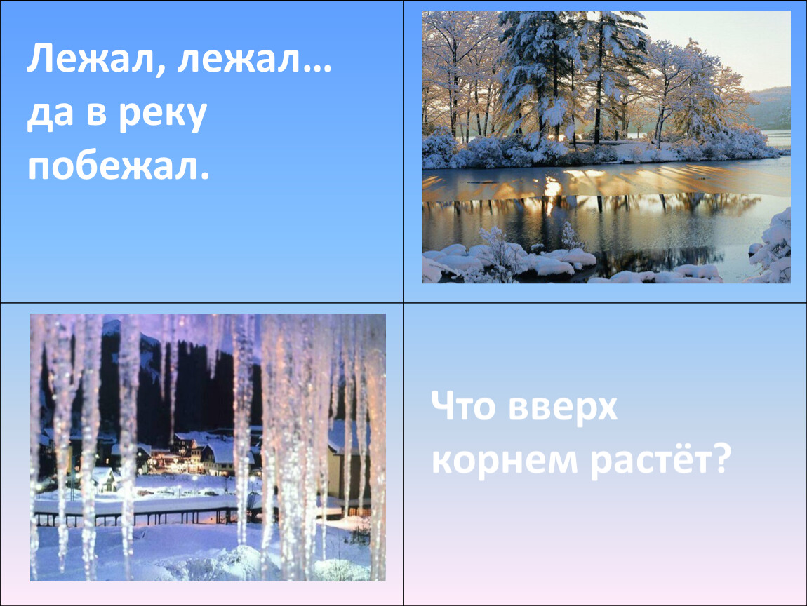 Лежал лежал ответ. Загадка зимой в поле лежал а весной в речку побежал. Лежал да в реку побежал. Зимой на земле лежал весной в реку. Загадка зимой в поле лежал а весной в речку побежал ответ на загадку.