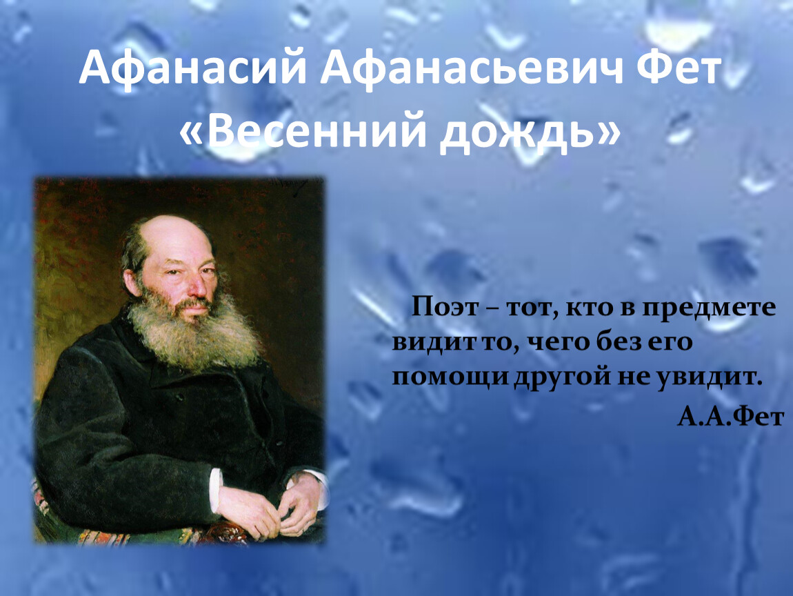 Анализ стихотворения фета весенний дождь 5 класс по плану