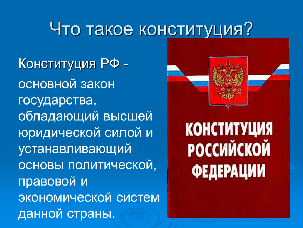 Конституция российской федерации определение. Конституция. Чт отакове Конституция. Конституция Российской Федерации. Конституция для презентации.