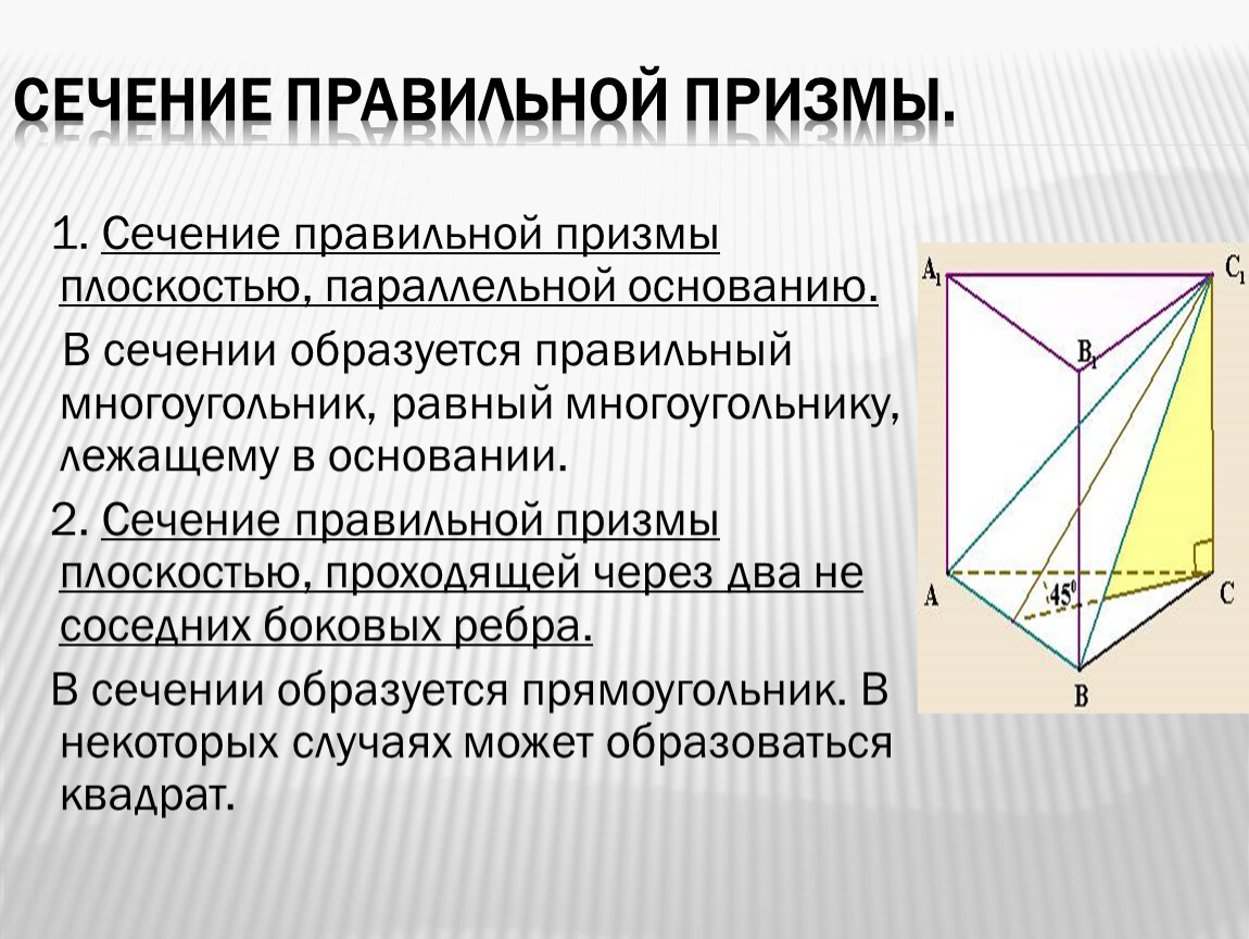 Сечение правильной треугольной призмы