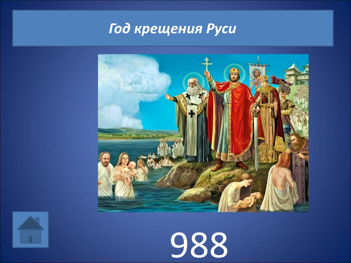 Тесты по истории 6 класс крещение руси. 988 Год крещение Руси. Крещение Руси 4 класс окружающий мир. Годик крещения Руси. 1035 Лет крещения Руси.