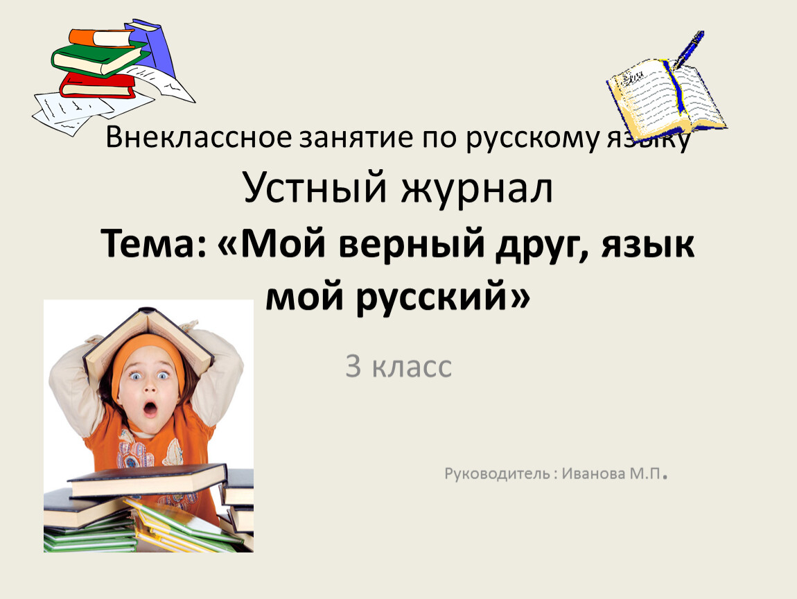 Презентация мой верный друг язык мой русский