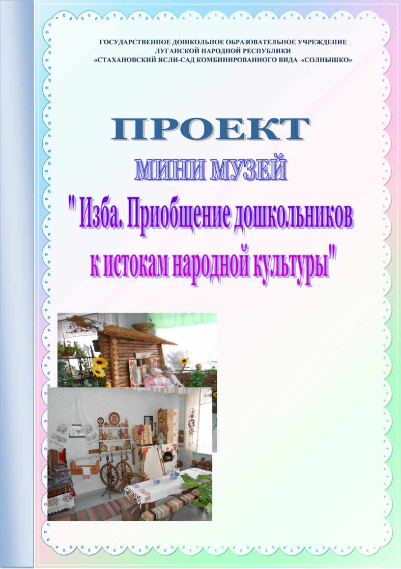 Проект мини музей