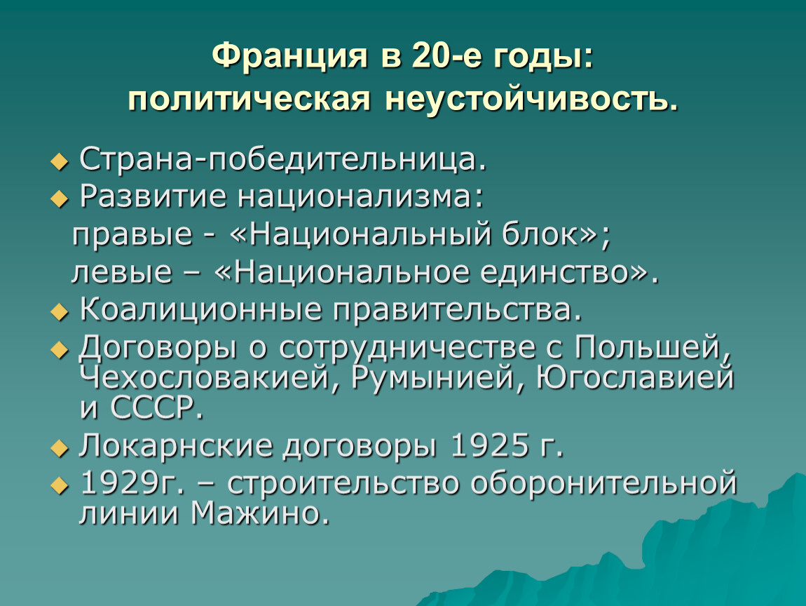 Политические особенности франции. Франция в 1920-е гг политическая неустойчивость. Франция в 1920 годы политическая неустойчивость кратко. Политическое развитие Франции в 1920. Политическое развитие Франции в 1920 годы.