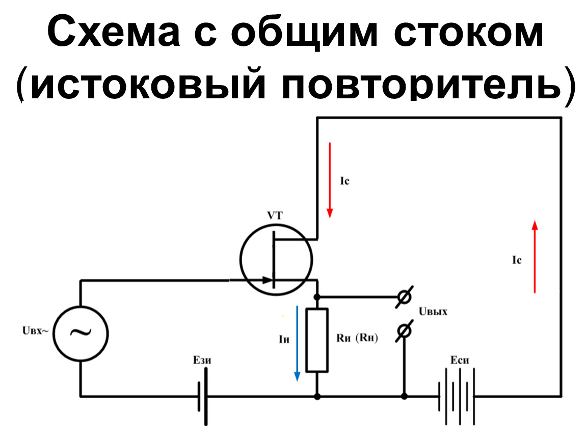 Схема усилительного каскада с общим стоком