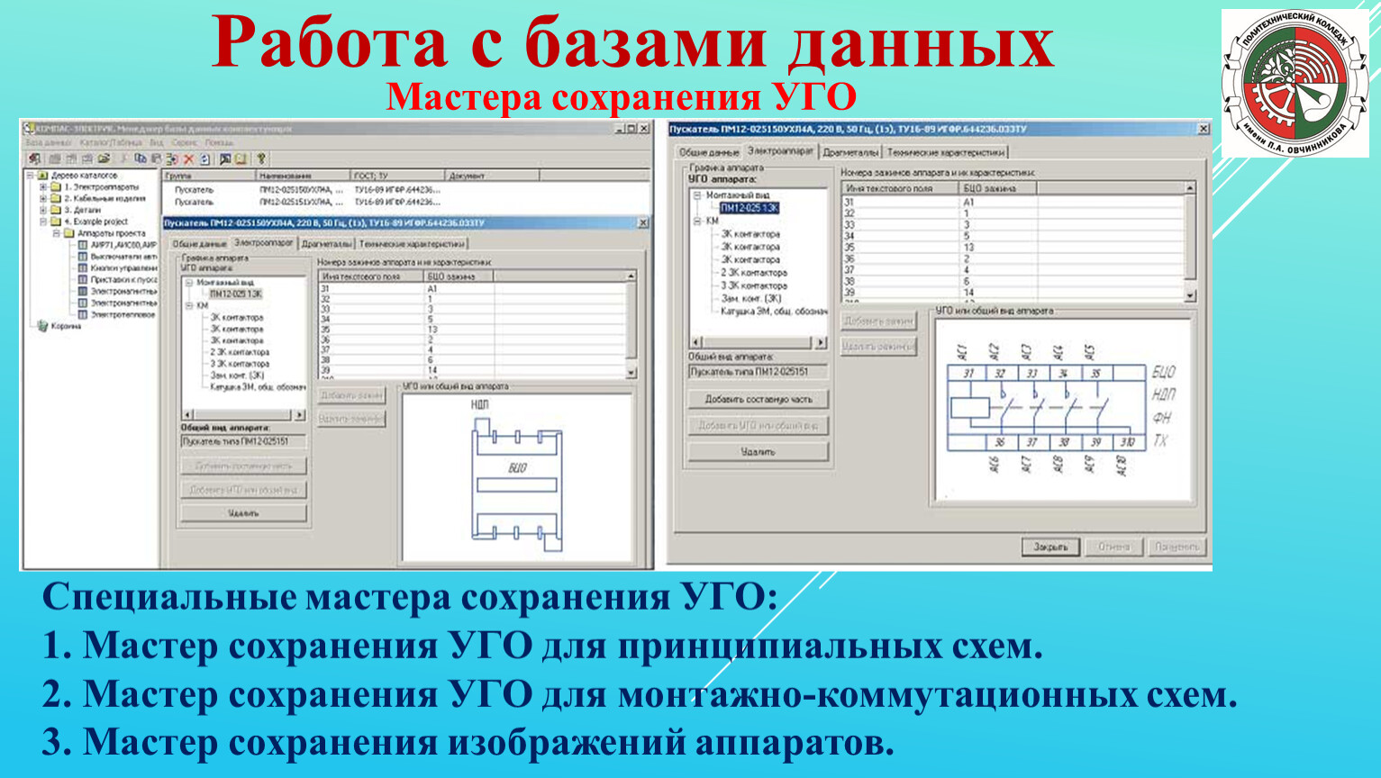 База для компаса. Базы данных компас электрик. Компас и база данных. Приложение компас электрик. Конвертация базы данных компас электрик.