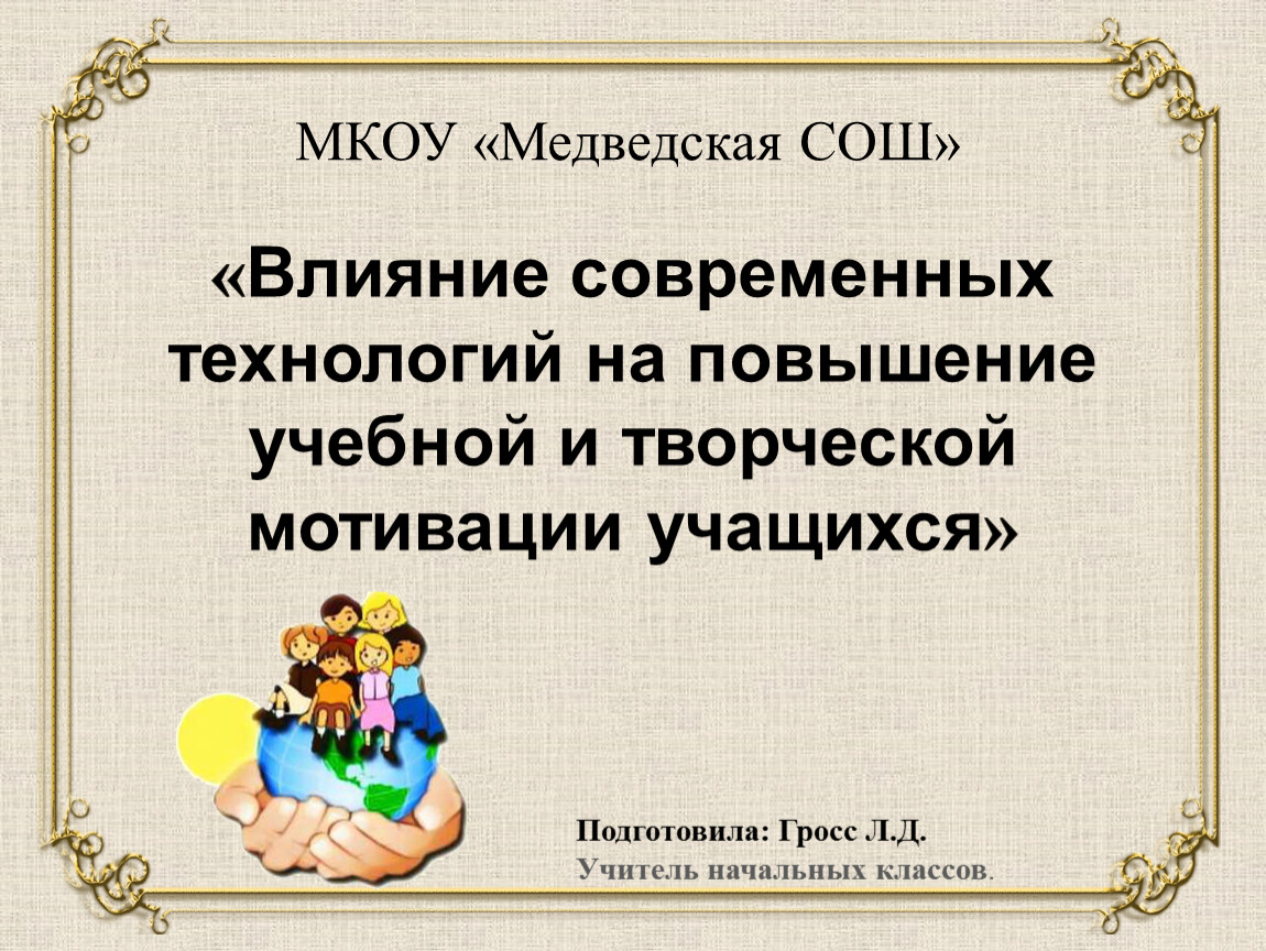 Мотивация и творческие активность. Мотивация творческой деятельности. Как повысить учебную мотивацию учащихся. 1. Влияние современных технологий на повышение мотивации обучающихс. Мотивация творческой деятельности сообщение.