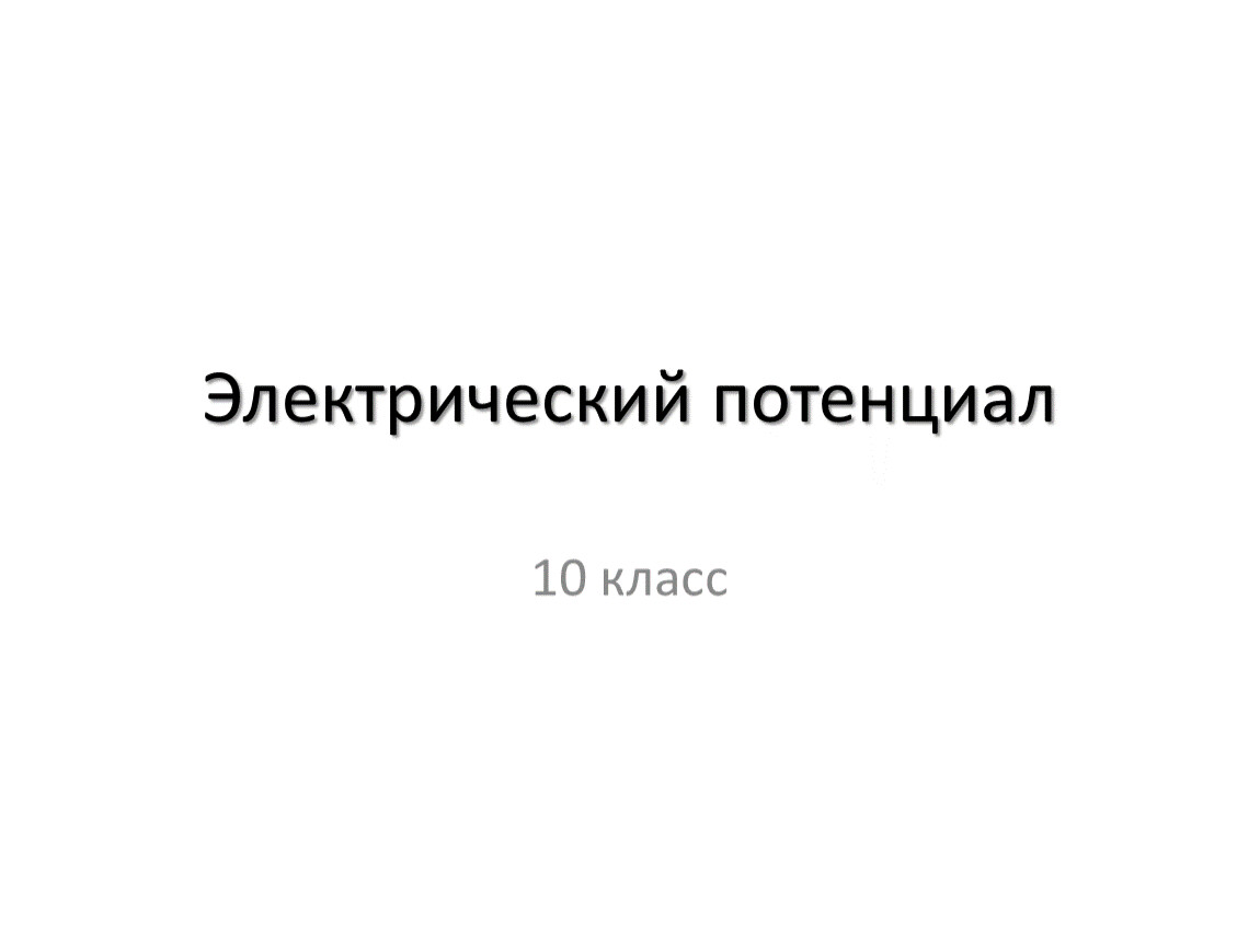 Потенциал презентация 10 класс