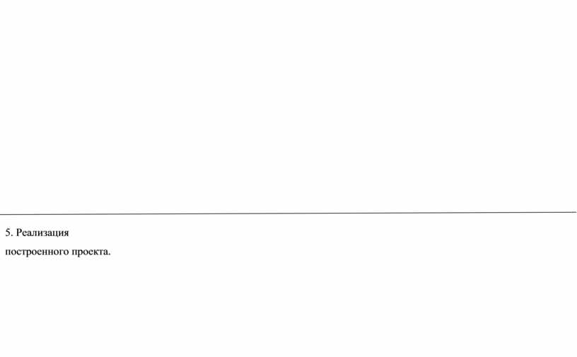 Реализация построенного проекта